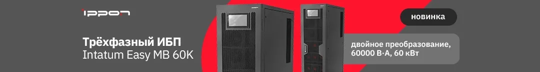 ИБП Ippon Intatum Easy MB 60K — стабильное питание для вашей ИТ-инфраструктуры