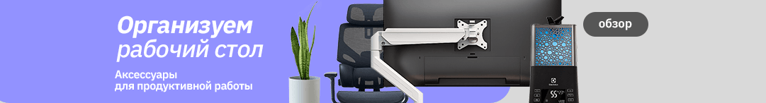 Аксессуары для рабочего стола
