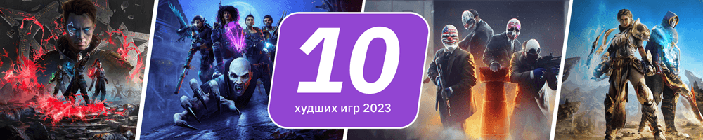 10-худших-игр-2023_1000х200.png
