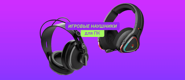 Какие игровые наушники купить в 2025 году