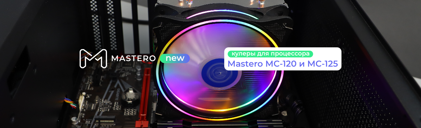 Кулер для процессора Mastero