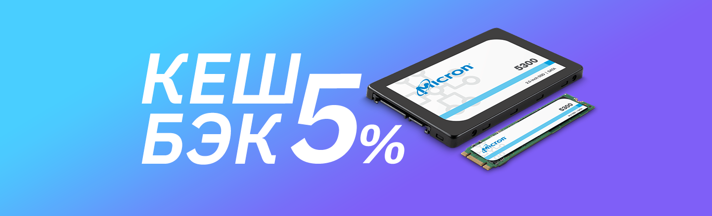 Кэшбек 5% на SSD Micron февраль 2023