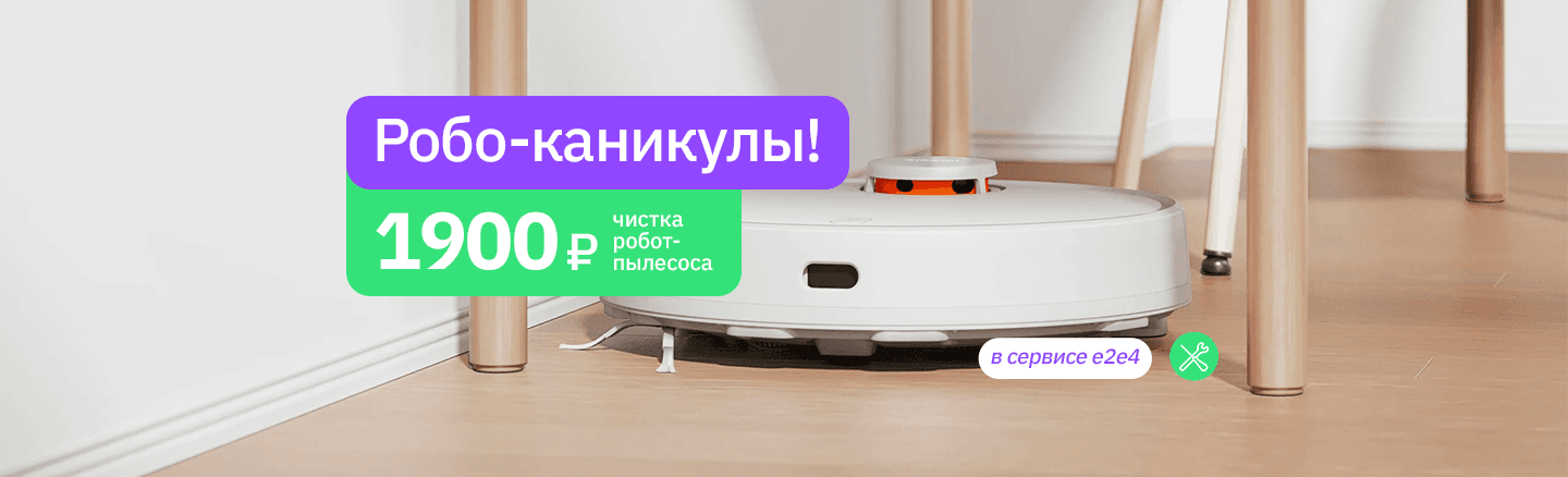Чистка роботов-пылесосов по спеццене