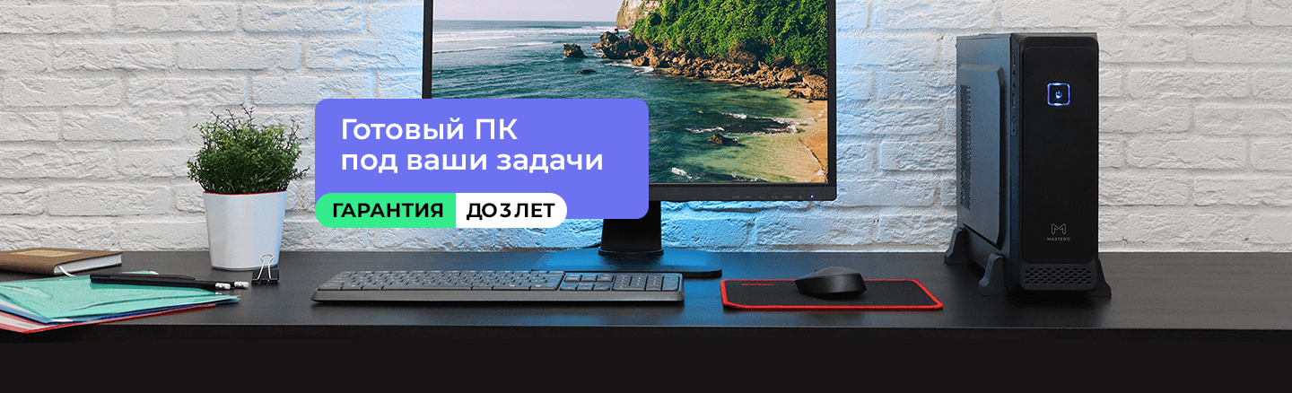 Системные блоки Mastero и BaseTech