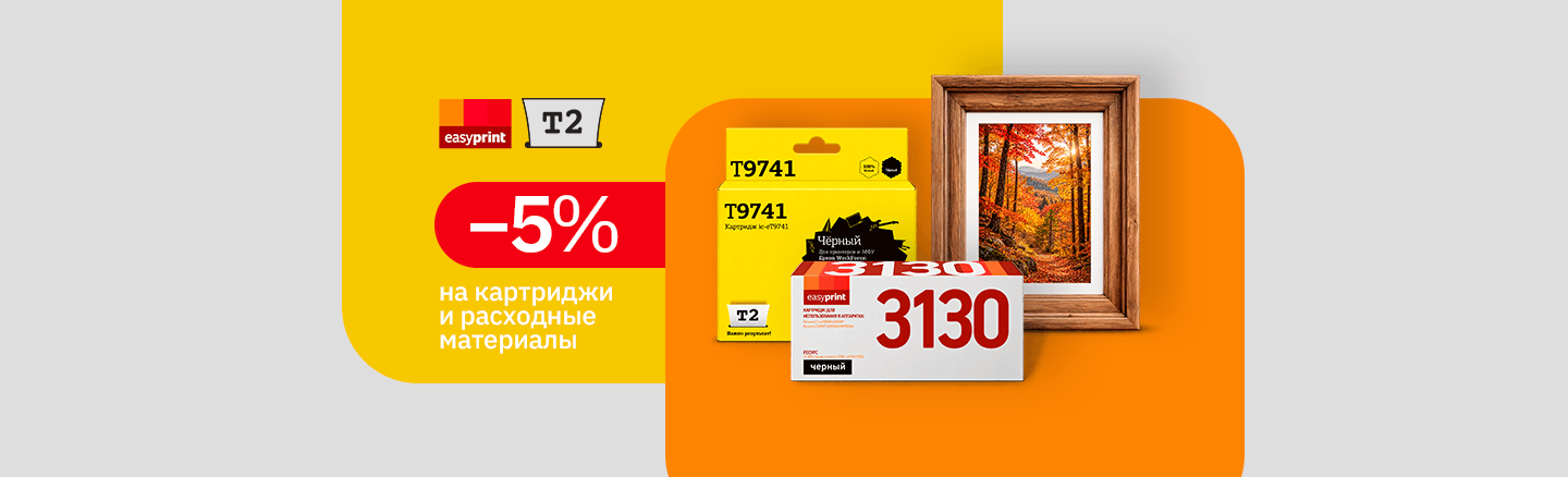 Скидка 5% на товары для печати Еasyprint и Т2
