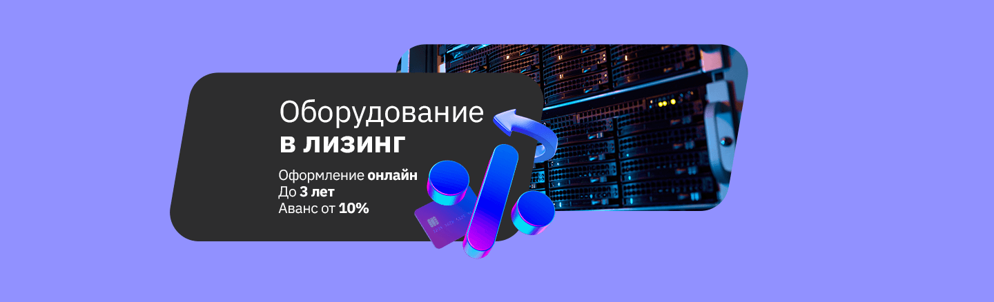 Оборудование в лизинг
