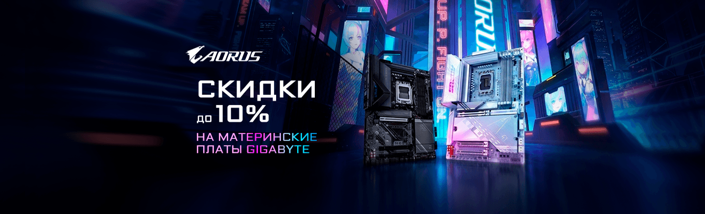 Материнские платы Gigabyte со скидкой до 10%