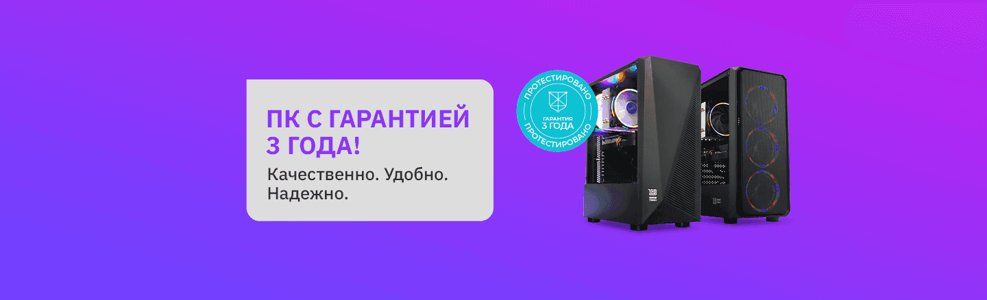 ПК с гарантией 3 года
