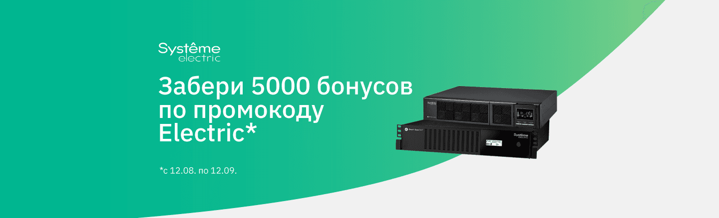5000 бонусов за покупку ИБП System Electric