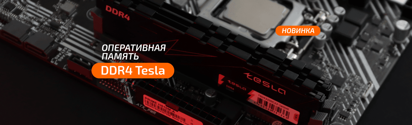Новинка Память DDR4 TESLA 