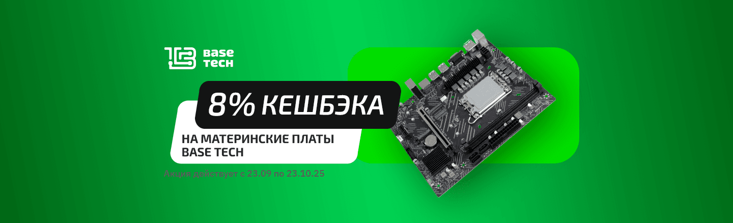 Кешбэк 8% на материнские платы BaseTech 
