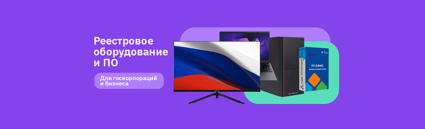 Оборудование и ПО из реестра Минпромторга
