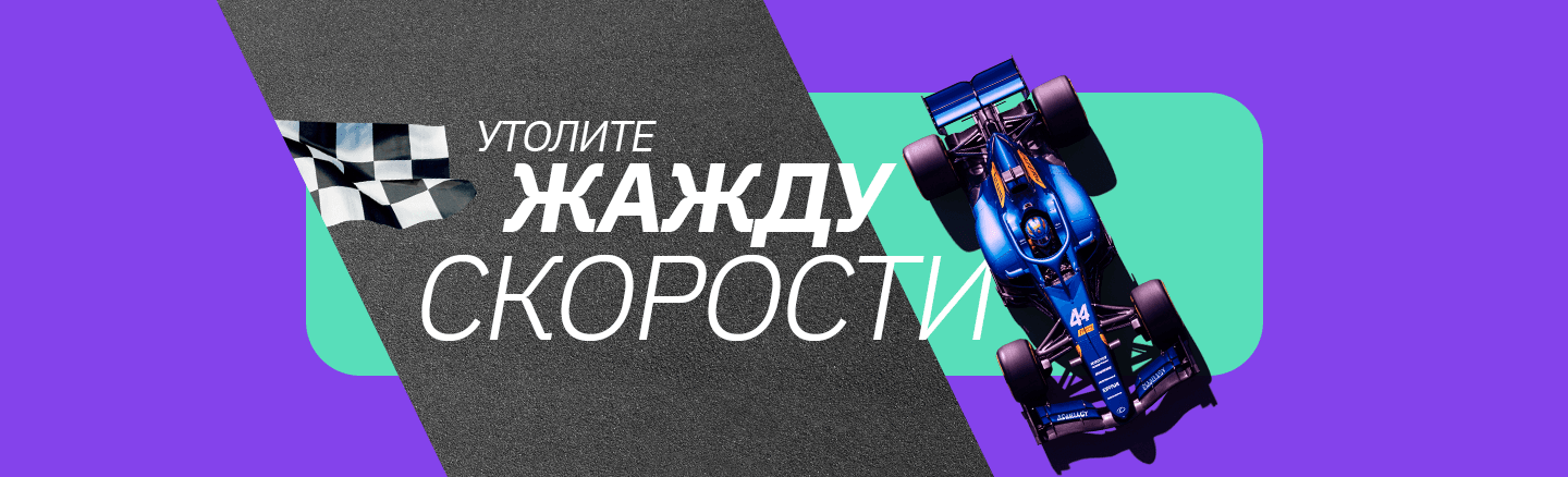Жажда скорости — игра для ЮЛ 2025 — 2