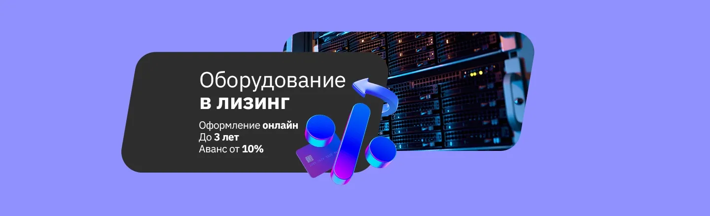 Оборудование в лизинг