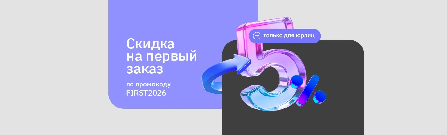 Скидка 5% на первый заказ