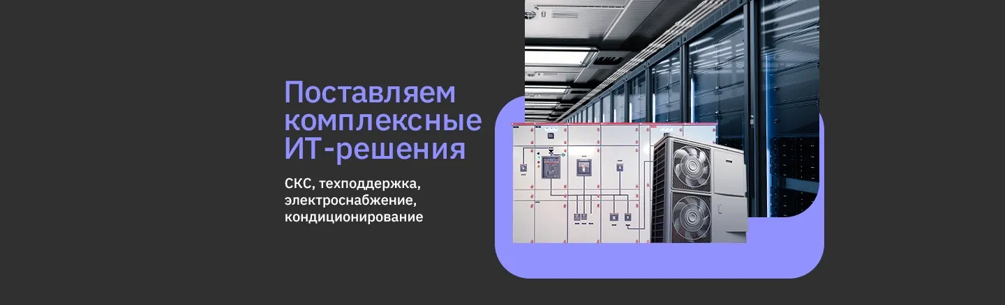 Системная интеграция — организуем IT-инфраструктуру для вашей компании