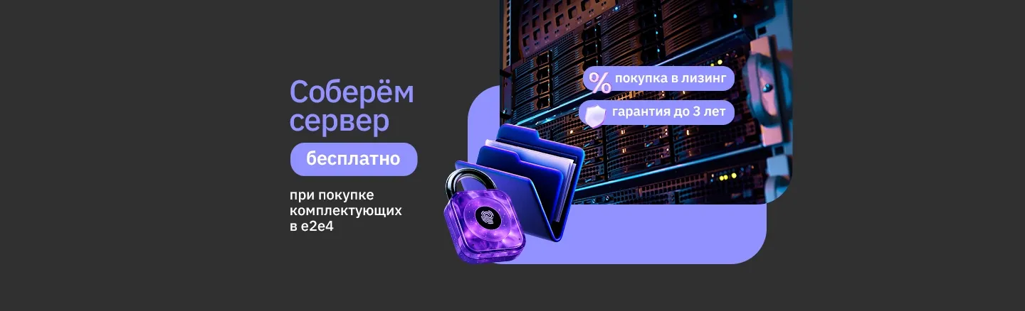 Серверы вашей конфигурации и готовые решения мировых брендов