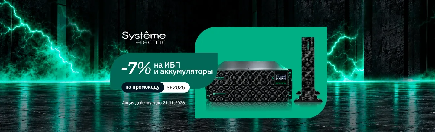 Скидка 7% на ИБП и внешние батареи Systeme Electric