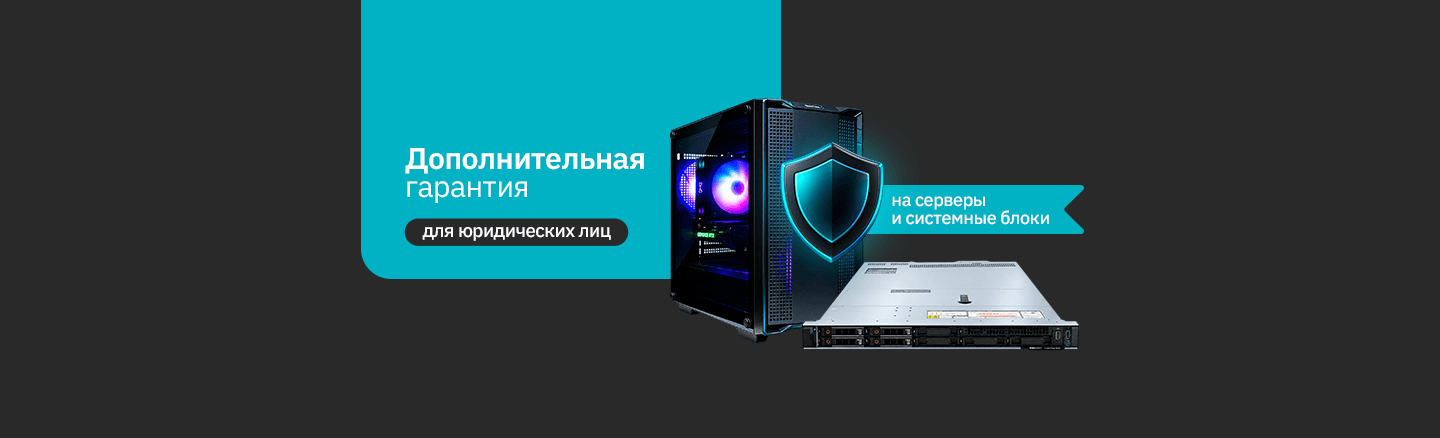 Дополнительная гарантия на серверы и системные блоки