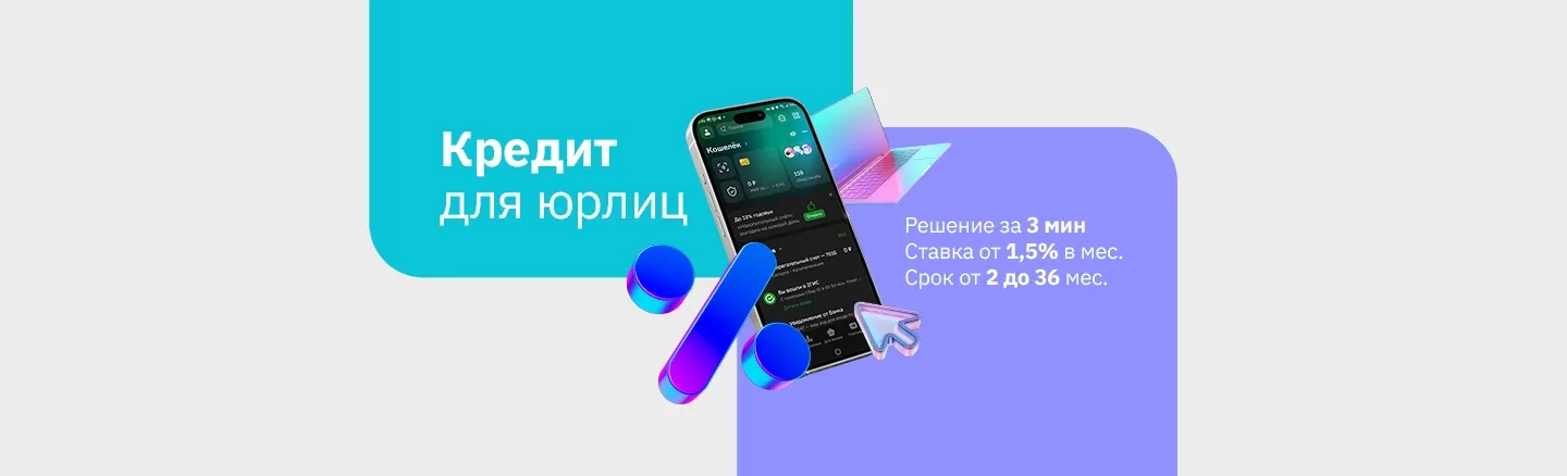 Покупайте в кредит как юридическое лицо