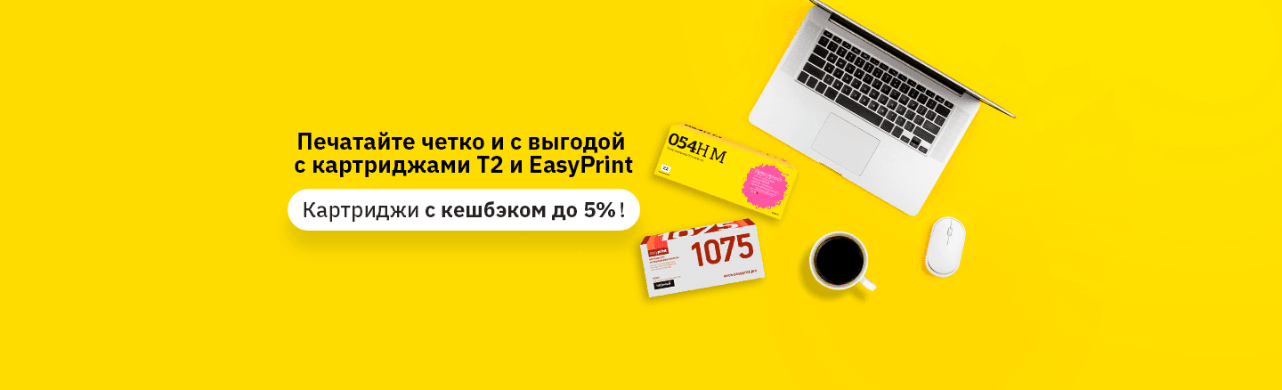 Месяц кешбэка на картриджи T2 Print