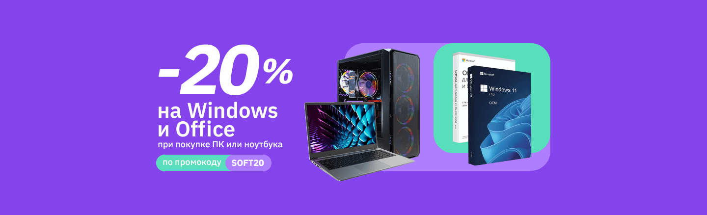 Скидка 20% на Windows и Office при покупке компьютера