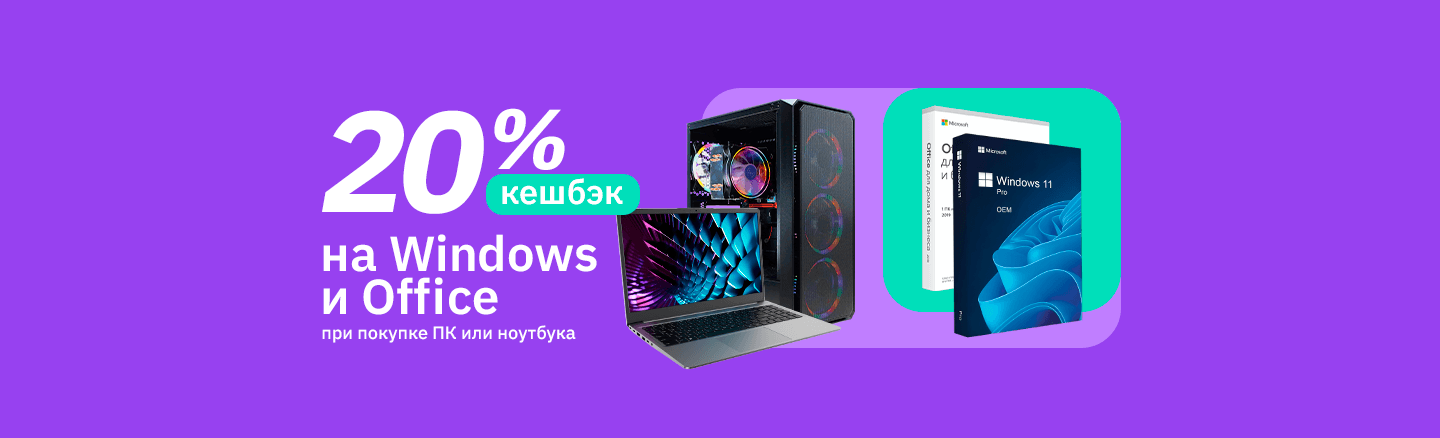Скидка 20% на Windows и Office при покупке компьютера