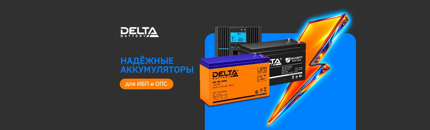Delta Battery — надёжные аккумуляторы для ИБП и ОПС