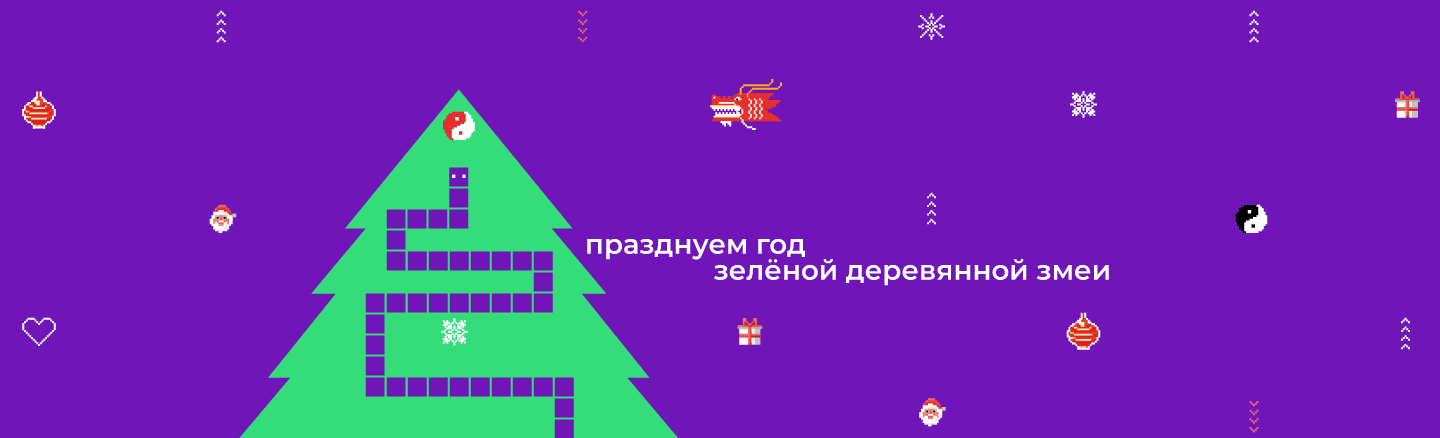 Празднуем год Зелёной Деревянной Змеи 