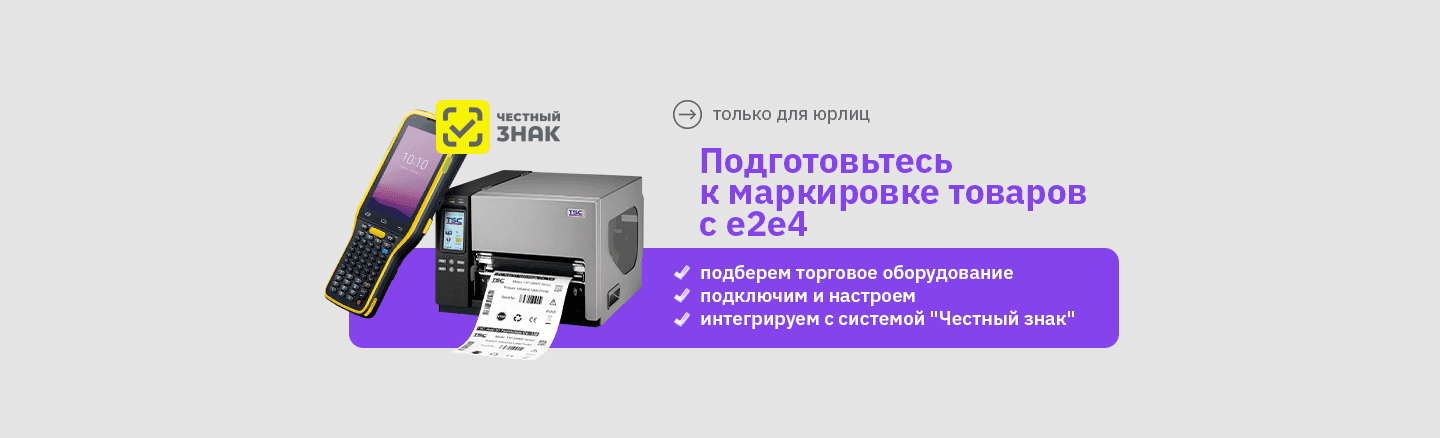 Оборудование для маркировки «Честный ЗНАК»