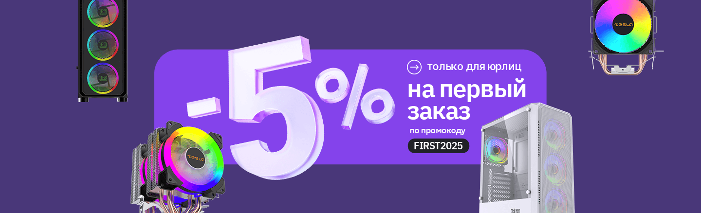 Скидка 5% на первый заказ