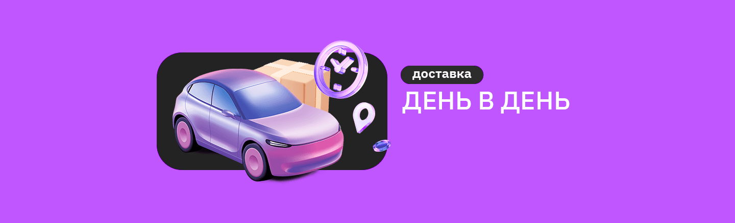 Экспресс-доставка курьером ЯндексGO