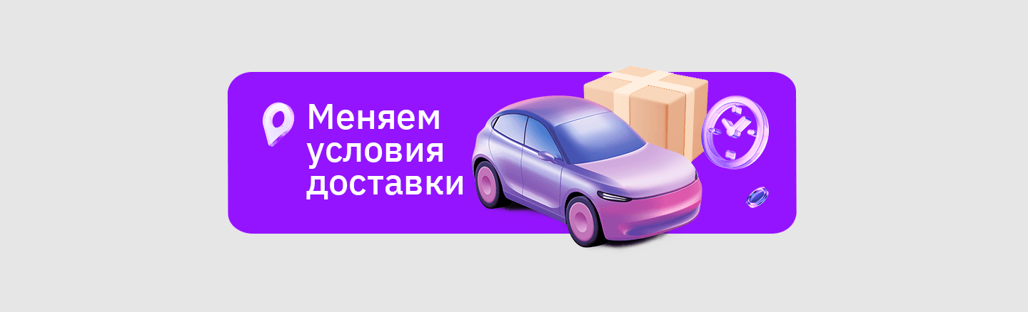 Новые условия доставки 