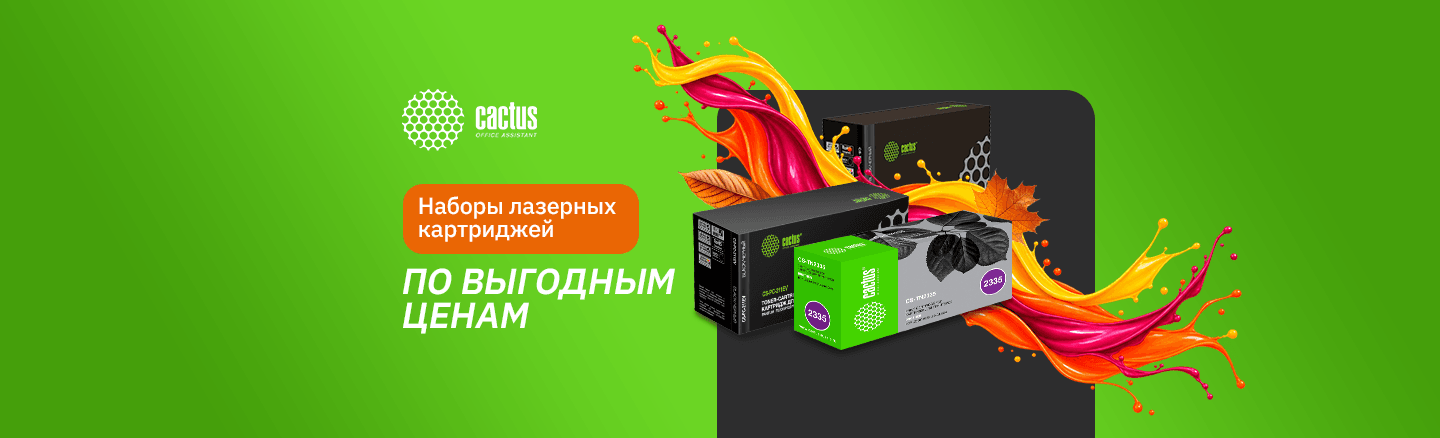 Картриджи Cactus выгоднее комплектом
