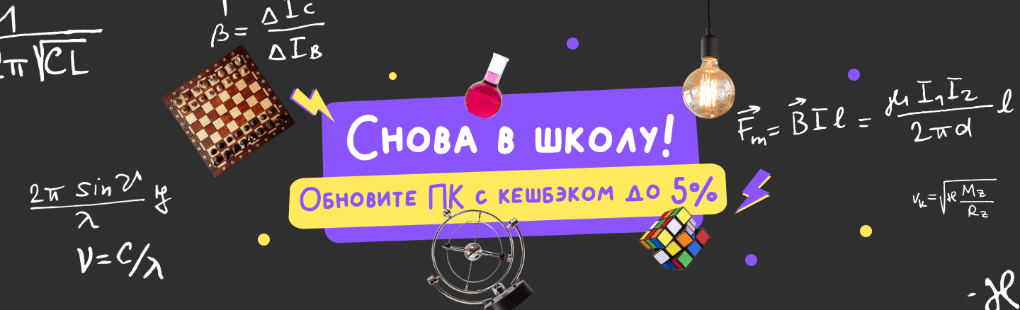 Снова в школу! Обновите ПК с кешбэком 5%