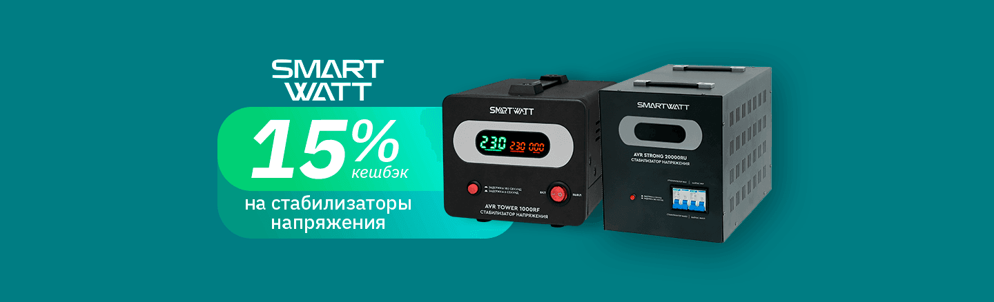 Кешбэк 15% на стабилизаторы напряжения SMARTWATT