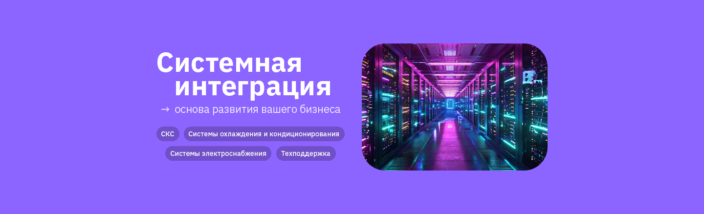 Системная интеграция — организуем IT-инфраструктуру для вашей компании