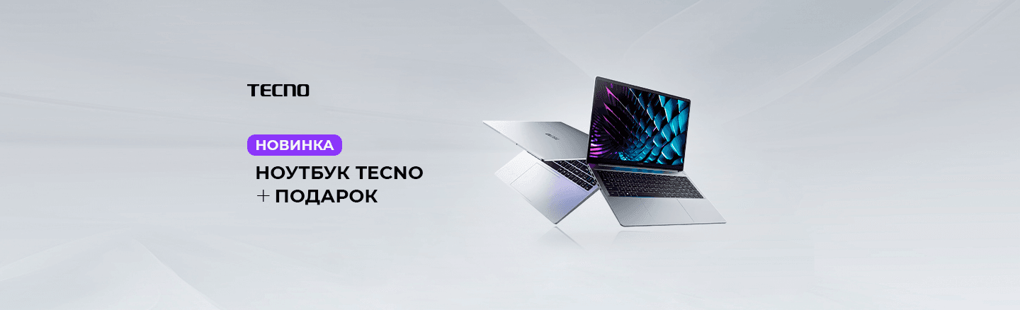 Подарок за покупку ноутбука Tecno Megabook