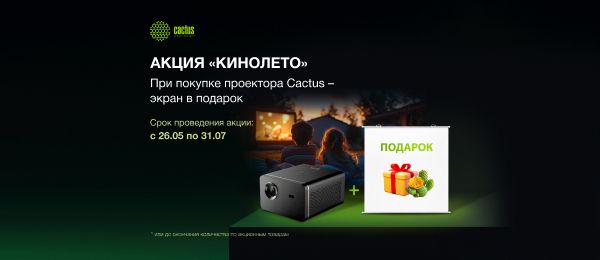 Кинолето с проекторами Cactus