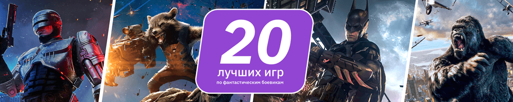 20-лучших-игр-по-фантастическим-боевикам_1000х200.png