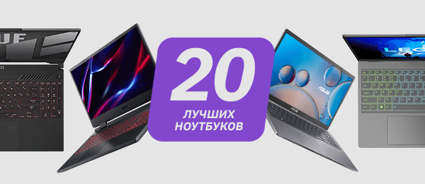 20 лучших ноутбуков 2023 по версии e2e4