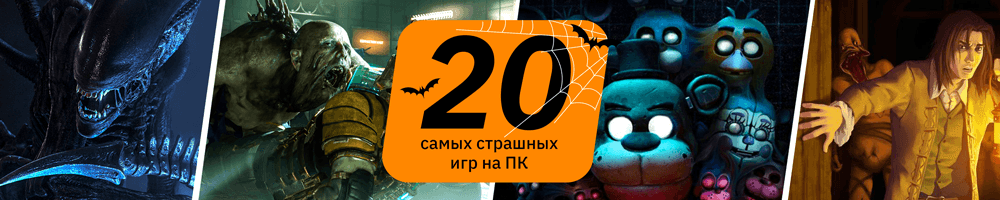 20-страшных-игр-2023_1000х200.png