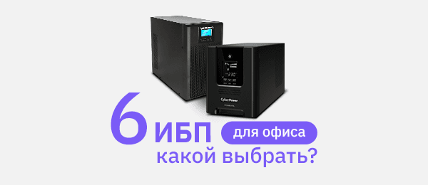 ТОП-6 офисных ИБП в 2024 году