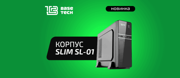 Новинка! Компьютерный корпус BaseTech SL-01 в е2е4