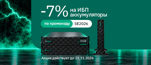 Скидка 7% на ИБП и внешние батареи Systeme Electric