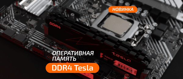 Новинка! Оперативная память TESLA DDR4 в е2е4