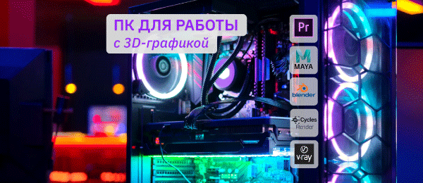Собираем компьютер для 3D-моделирования и моушн-дизайна в 2025 году