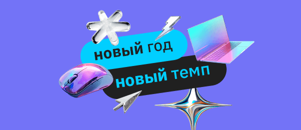 Новый год — новый темп