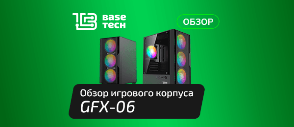 Обзор корпуса BaseTech GFX-06: компактный кейс для игрового ПК