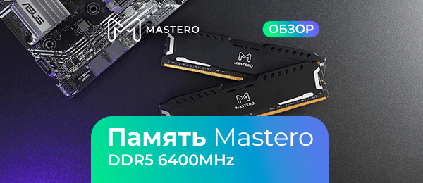 Какую память DDR5 выбрать для Intel LGA1700: сравнение трёх комплектов на 6400 МГц